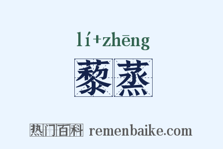 藜蒸是什么意思的图片